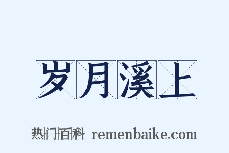 岁月溪上是什么意思的图片